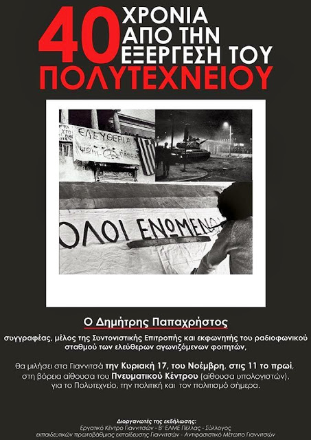 Εκδήλωση για τα 40 χρόνια από την εξέγερση του Πολυτεχνείου στα Γιαννιτσά